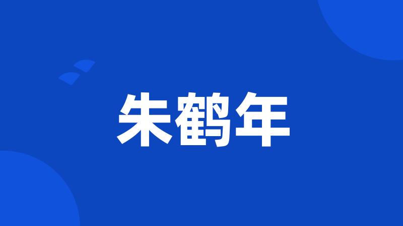 朱鹤年