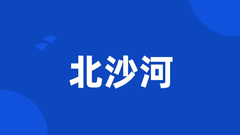 北沙河
