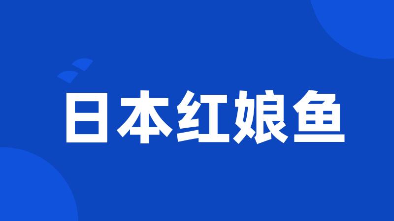 日本红娘鱼