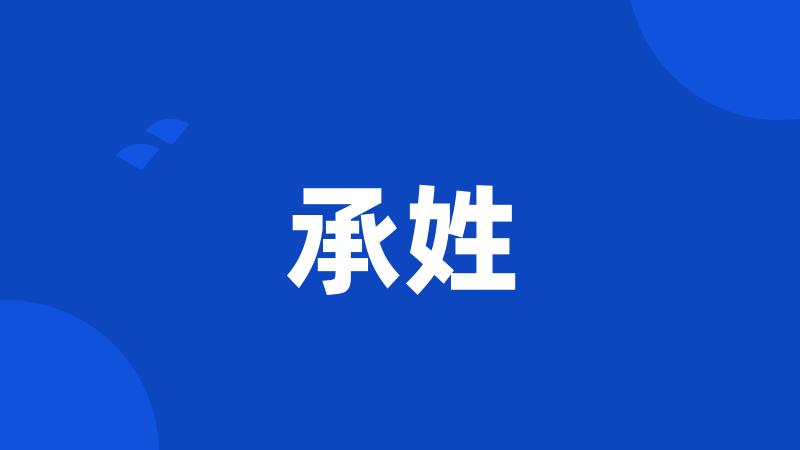 承姓