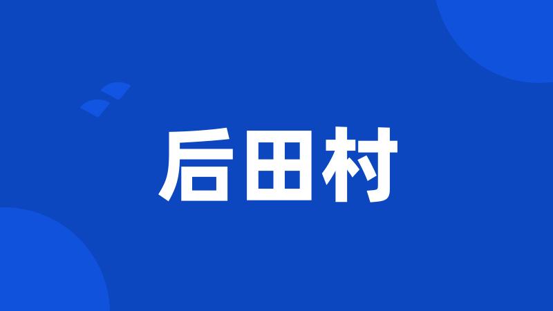 后田村