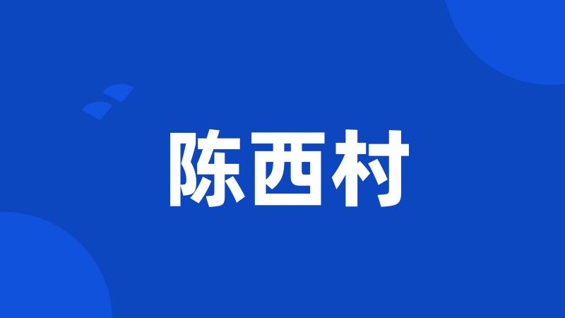 陈西村
