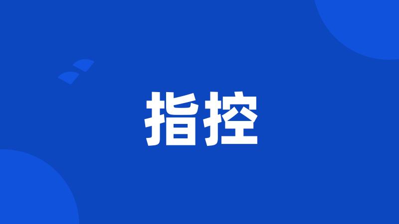指控