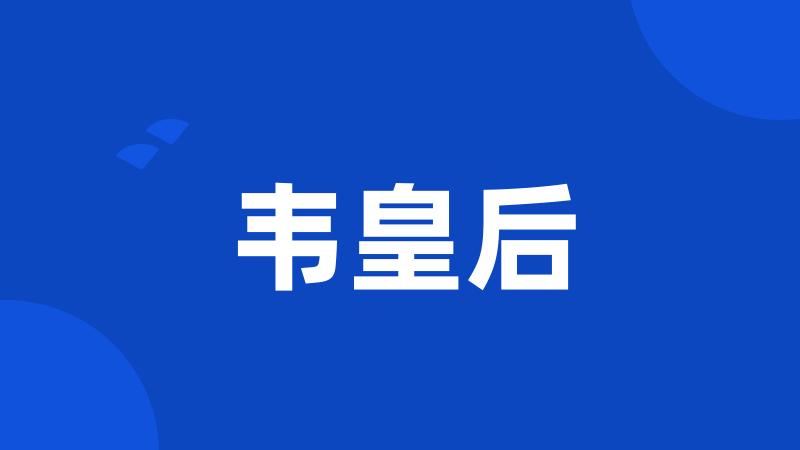 韦皇后