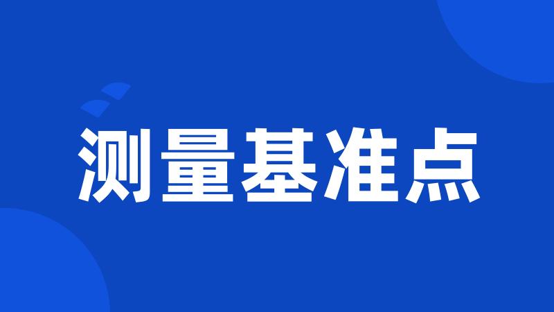 测量基准点