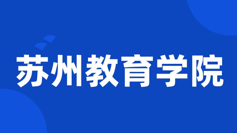 苏州教育学院