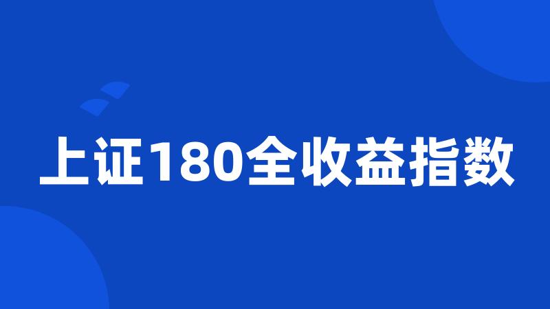 上证180全收益指数