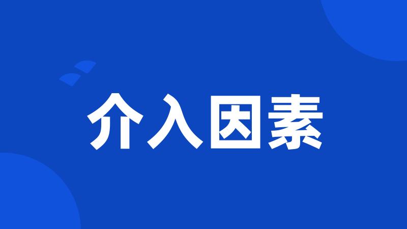 介入因素