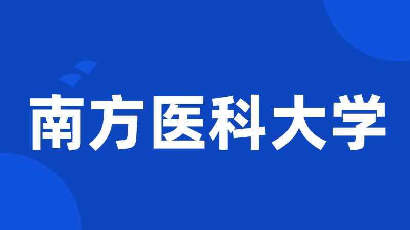 南方医科大学