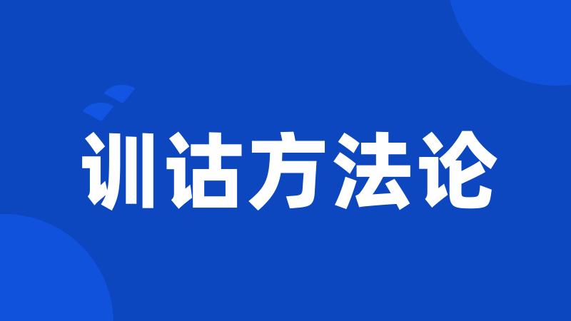 训诂方法论