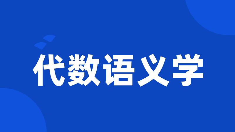 代数语义学