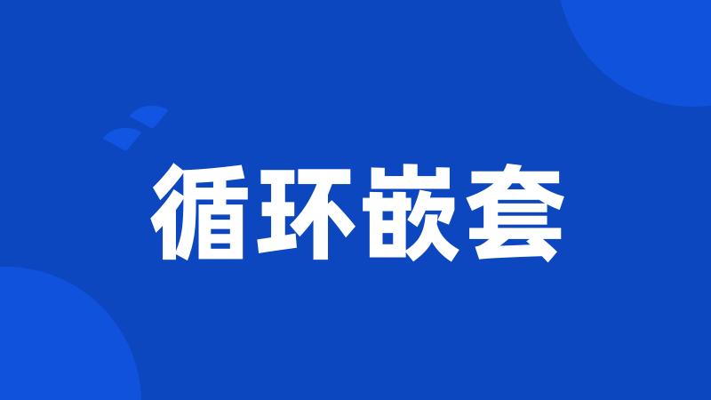 循环嵌套