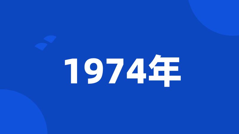 1974年