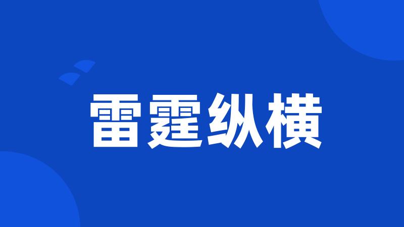 雷霆纵横