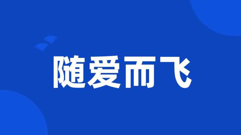 随爱而飞