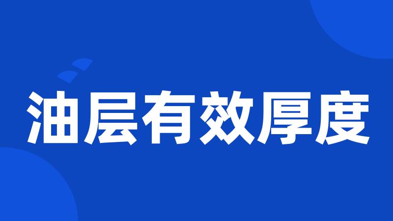 油层有效厚度