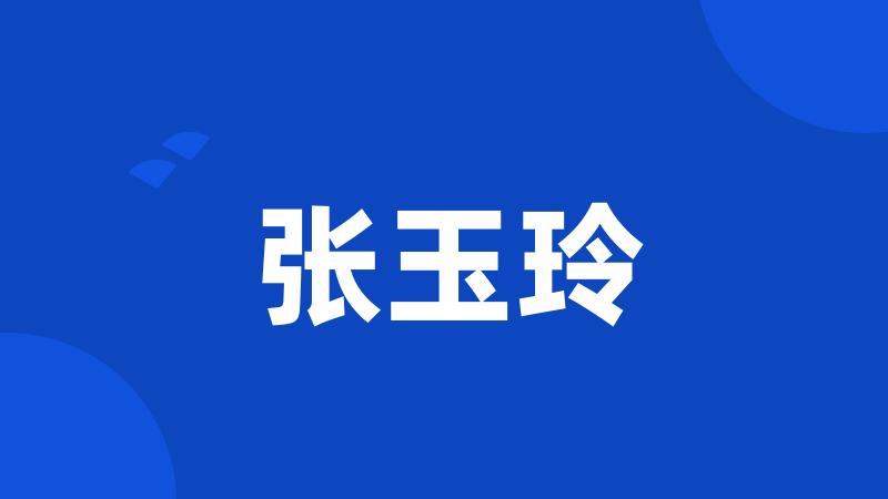 张玉玲