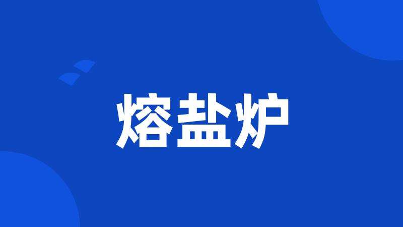 熔盐炉