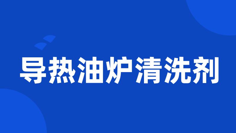 导热油炉清洗剂