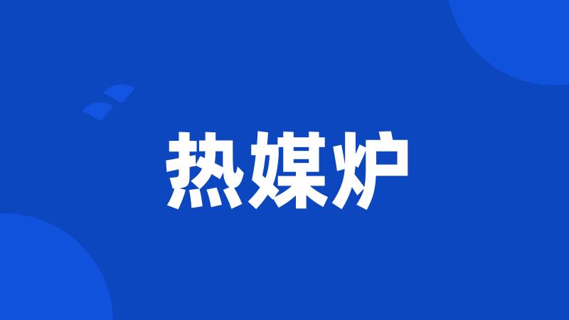热媒炉