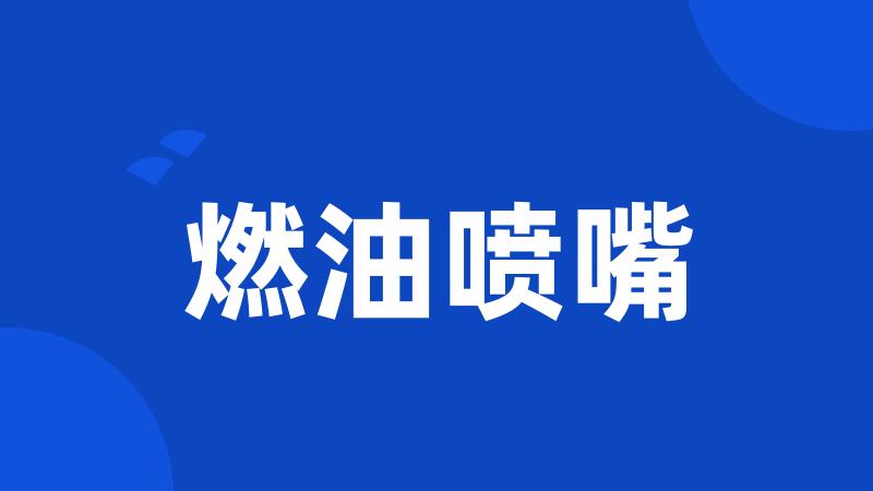 燃油喷嘴