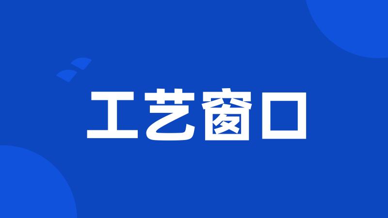 工艺窗口