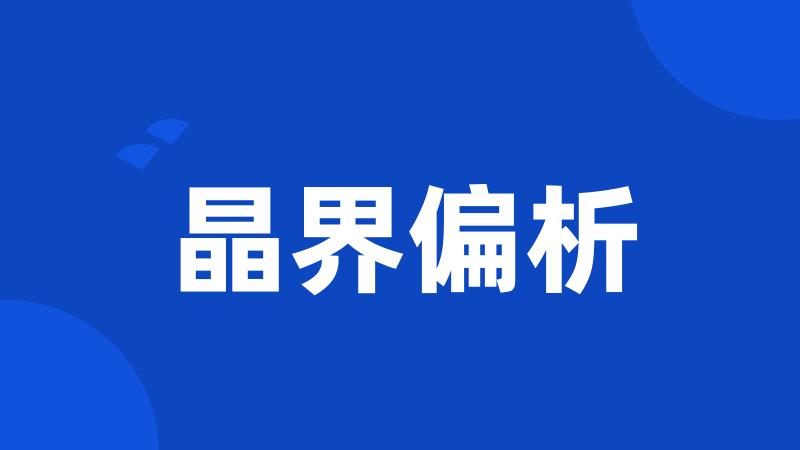 晶界偏析