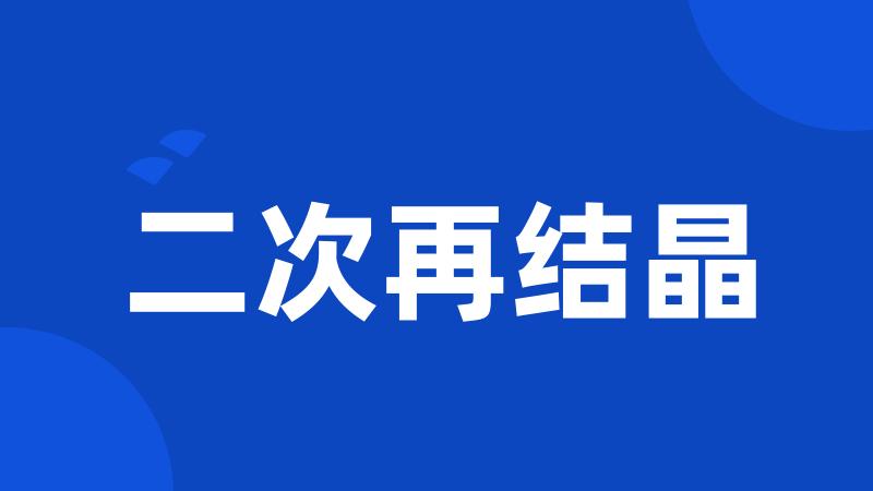 二次再结晶
