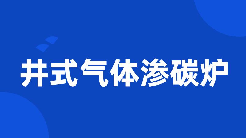 井式气体渗碳炉