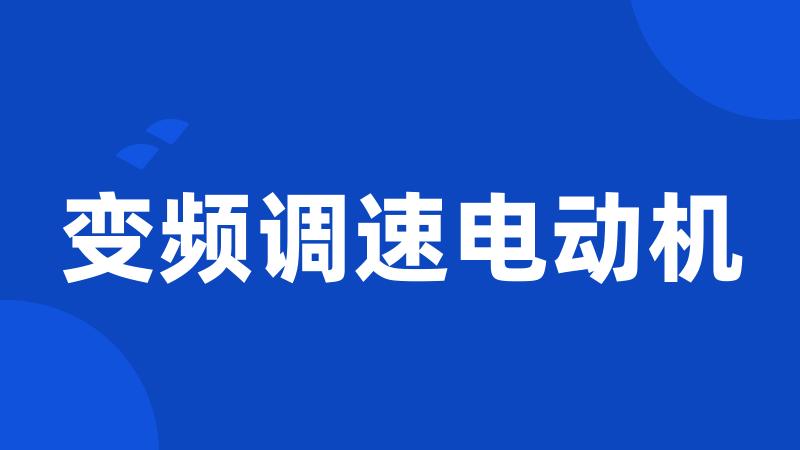 变频调速电动机