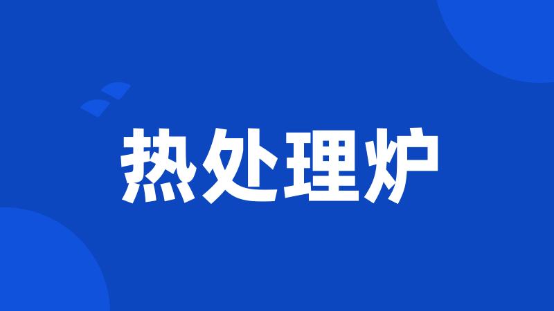 热处理炉