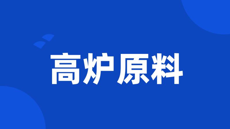 高炉原料
