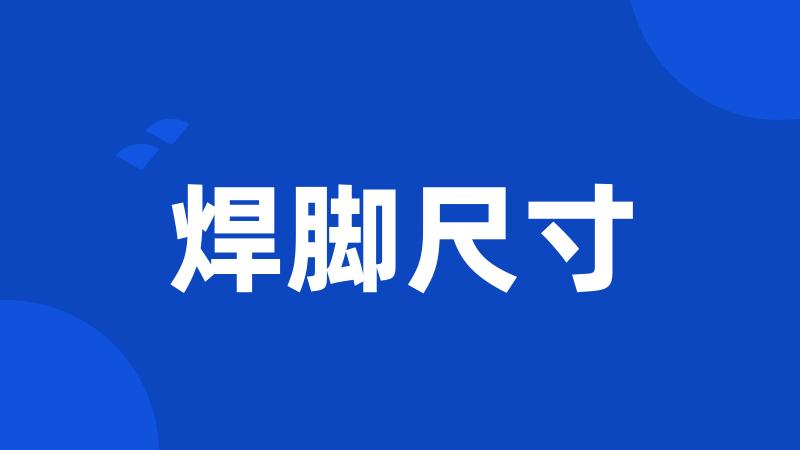 焊脚尺寸