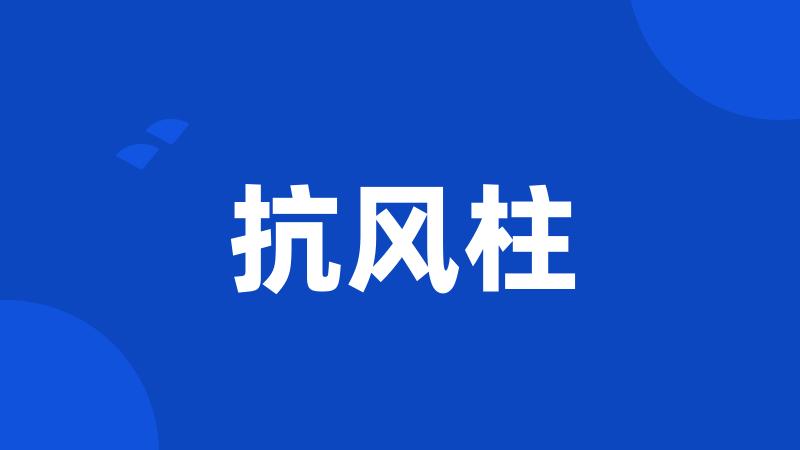 抗风柱