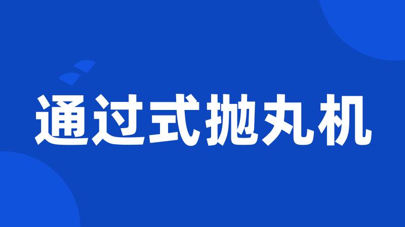 通过式抛丸机