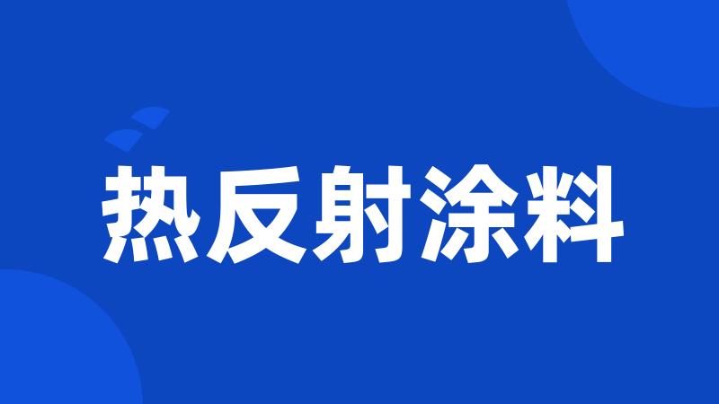 热反射涂料