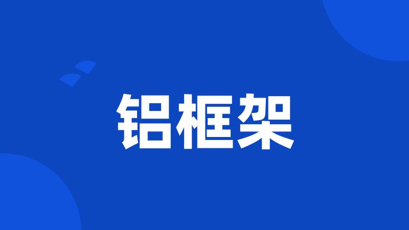铝框架