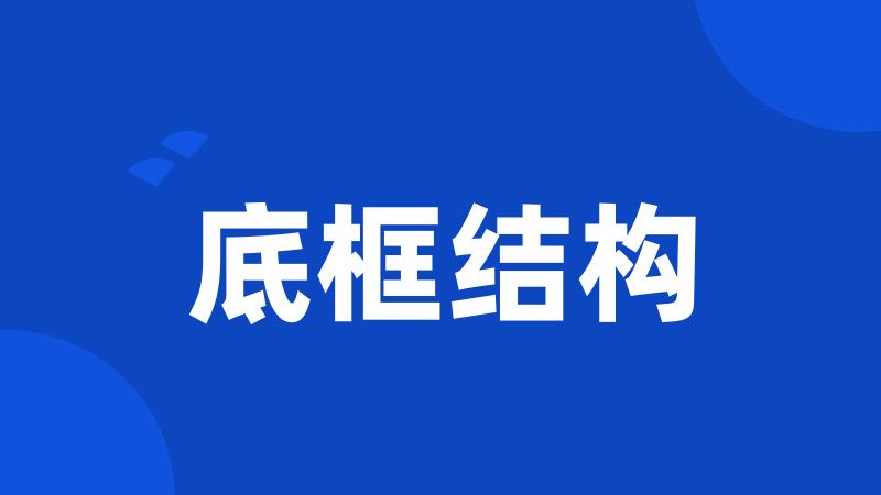底框结构