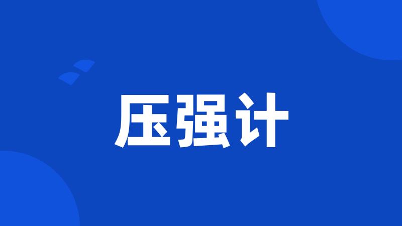 压强计