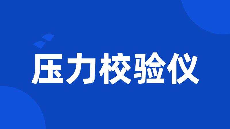 压力校验仪