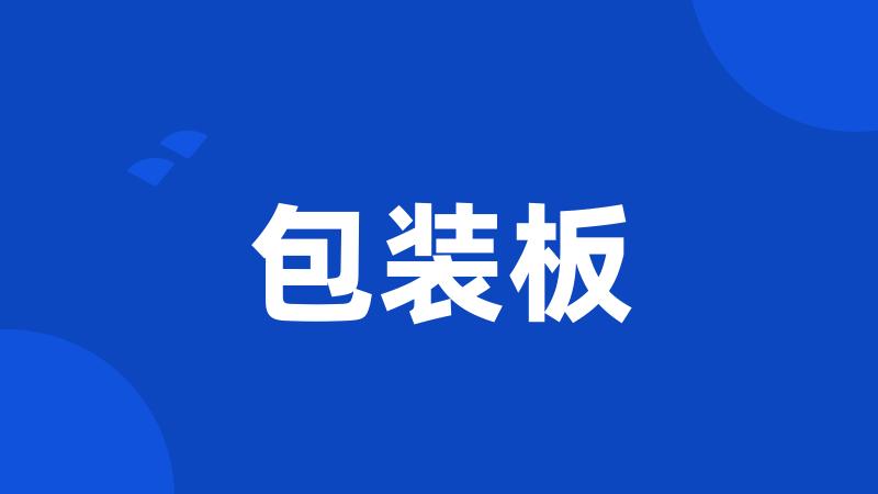 包装板