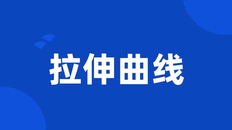 拉伸曲线