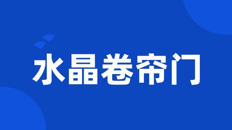 水晶卷帘门