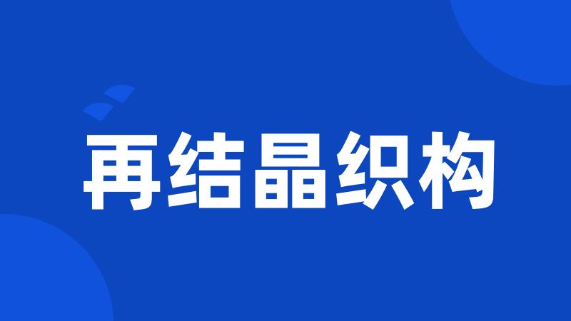 再结晶织构