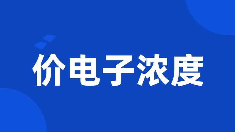 价电子浓度