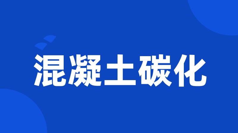 混凝土碳化