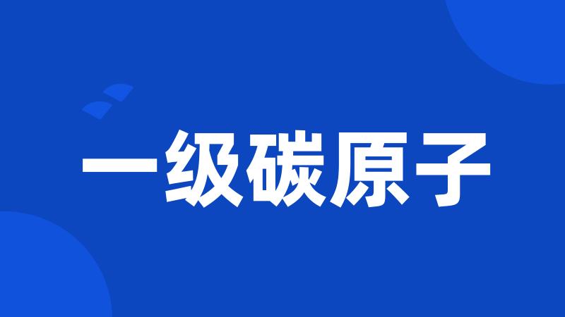 一级碳原子