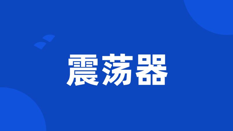 震荡器