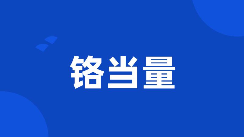 铬当量