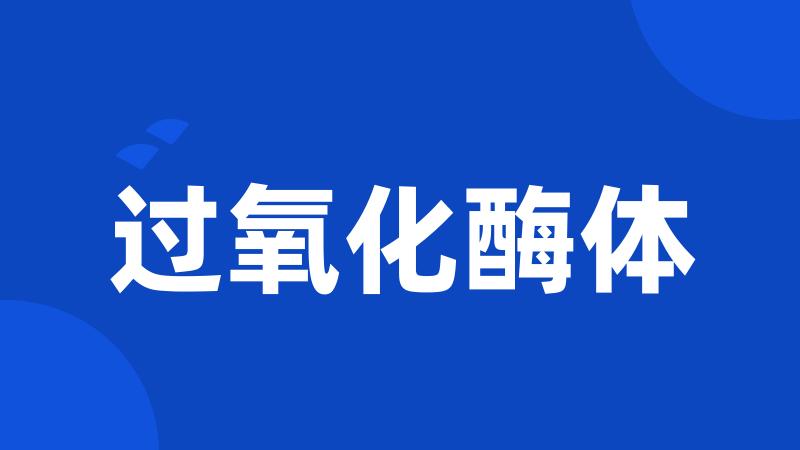 过氧化酶体